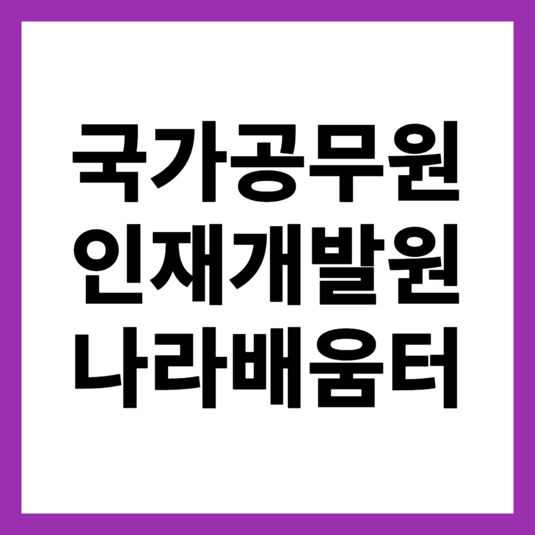 국가공무원인재개발원 나라배움터