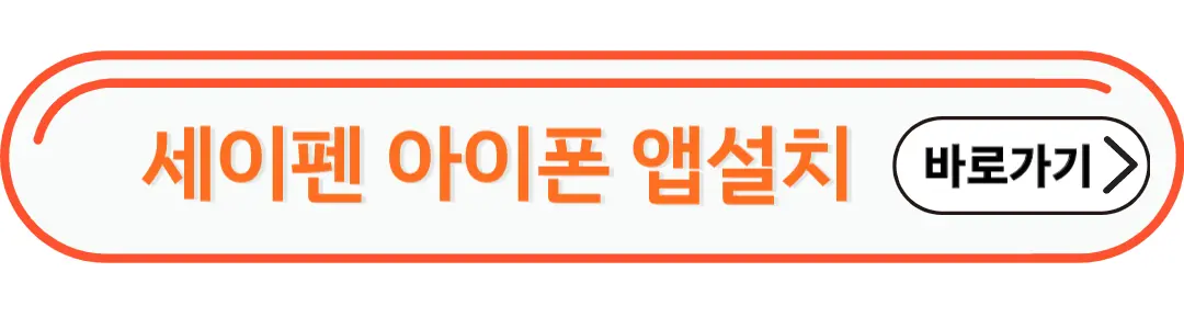세이펜 아이폰 앱설치