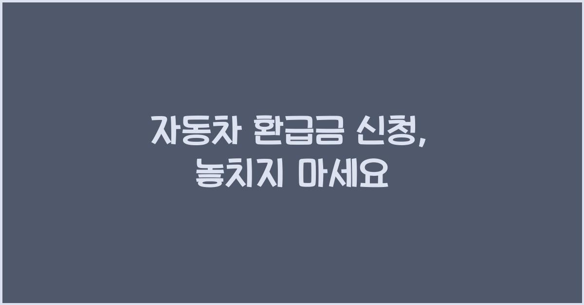 자동차 환급금 신청