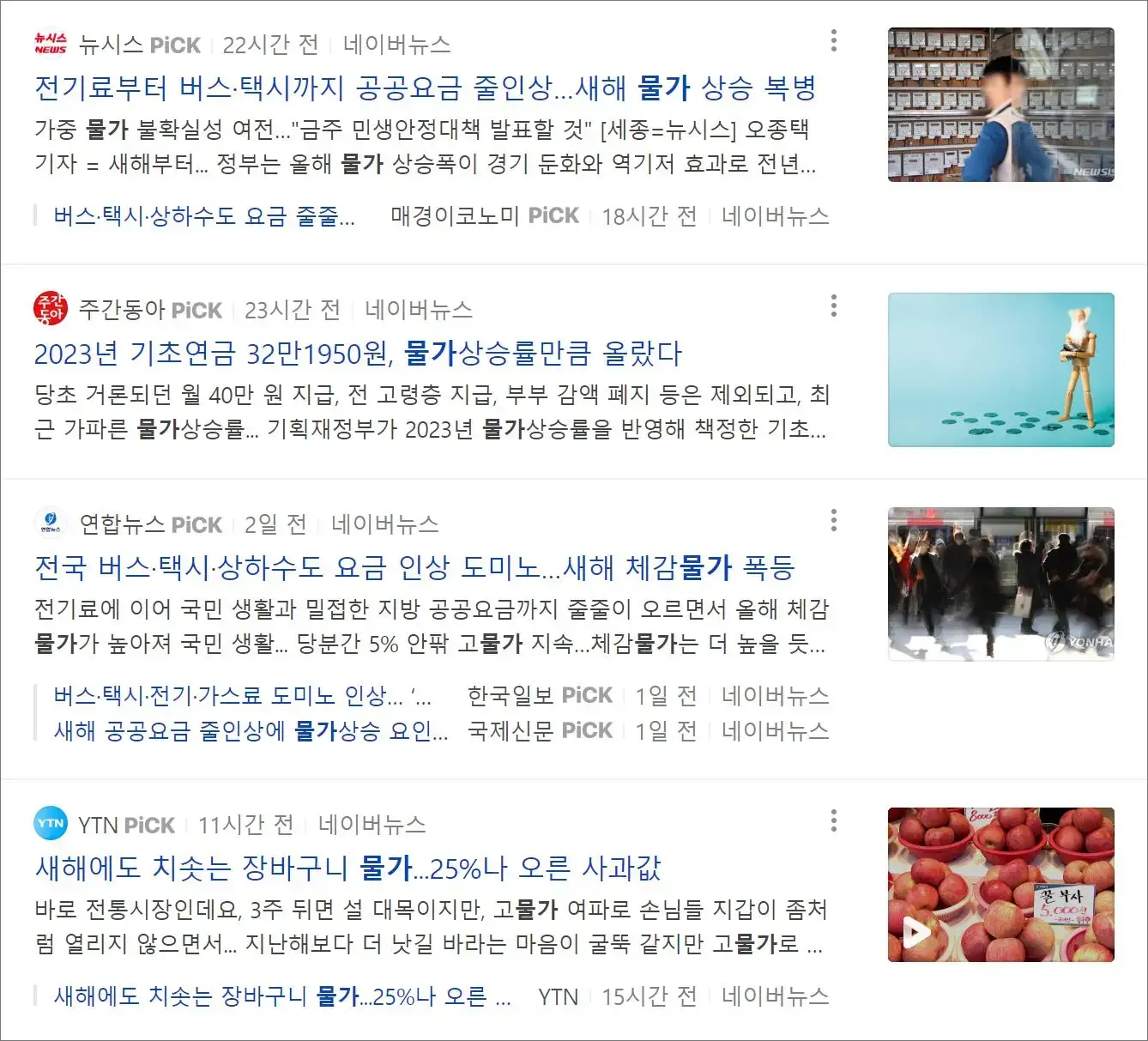 2023년 오르는 물가에 대한 기사들
