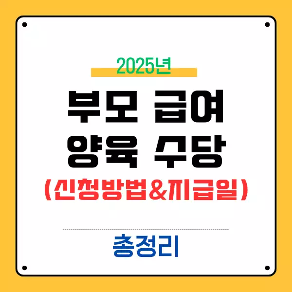 2025 부모급여 &amp; 양육수당 총정리!