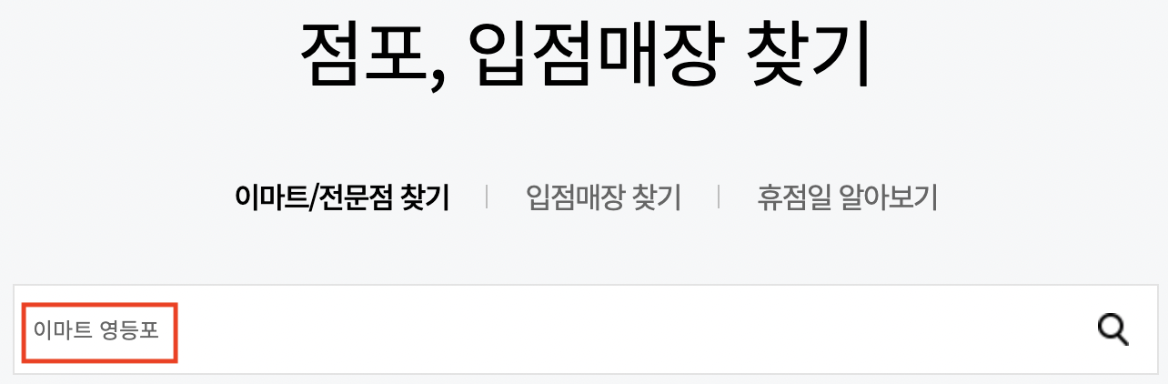 이마트 영등포점 휴무일