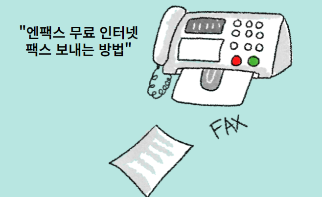 엔팩스-무료팩스보내는방법