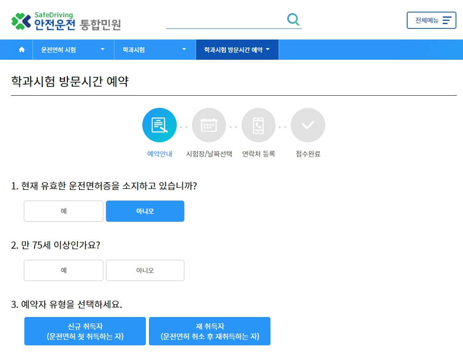 운전면허 필기시험 방문시간 예약