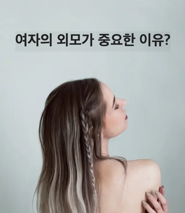 여자의 외모가 중요한 이유