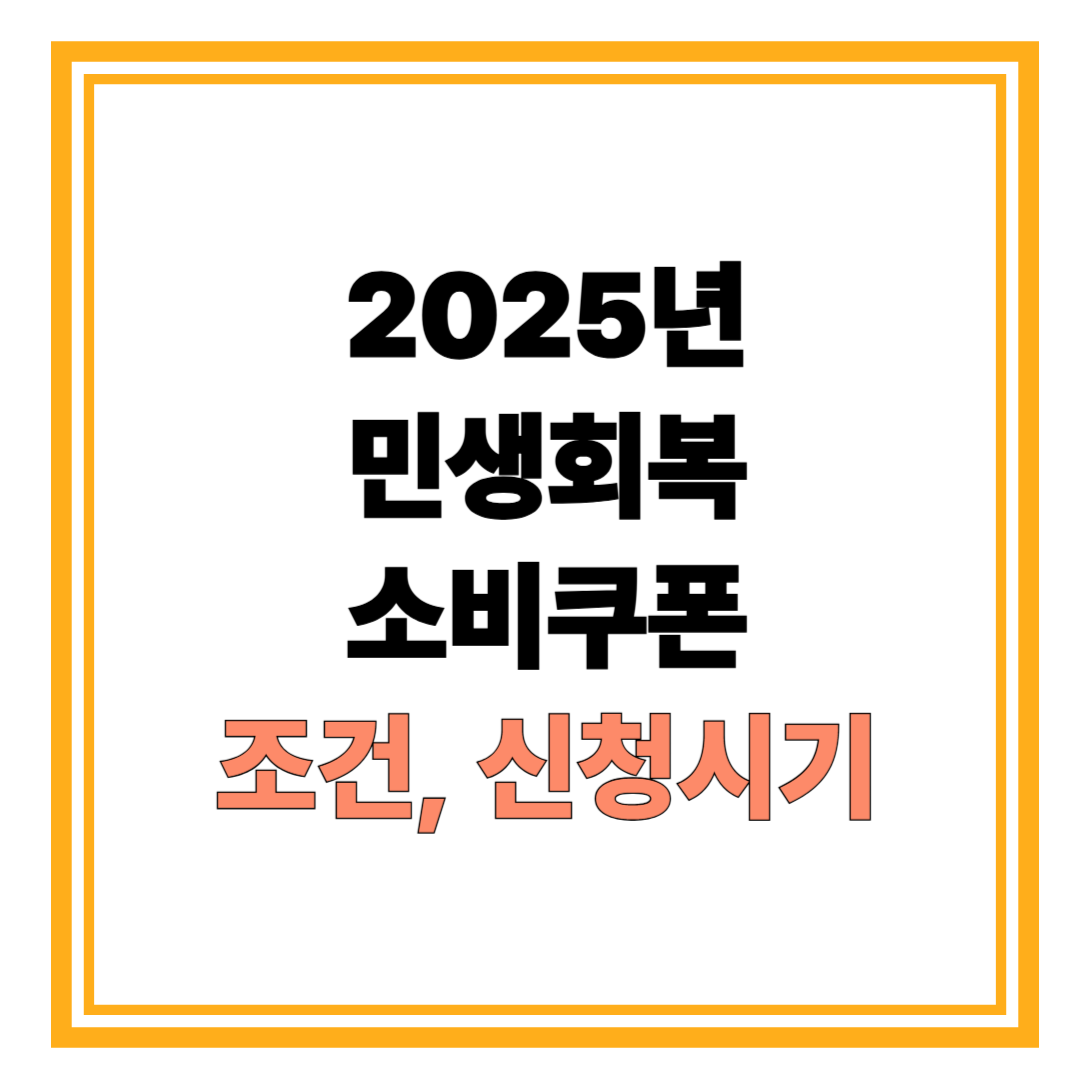 2025 민생회복 소비쿠폰 조건부터 신청 시기까지 총정리!