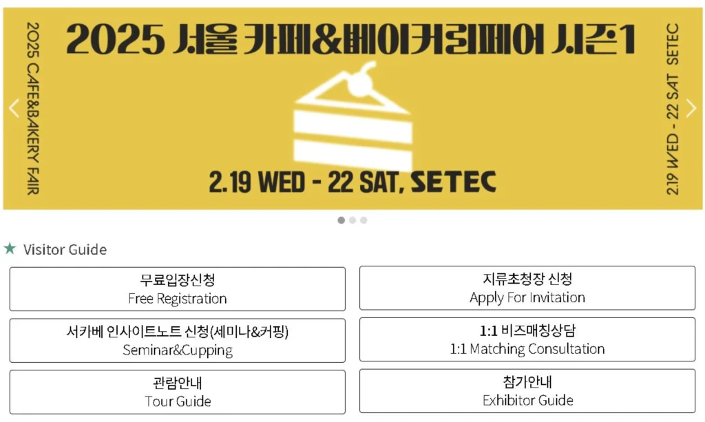 2025 서울 카페&amp;베이커리페어