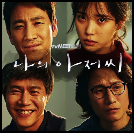 나의 아저씨 주인공