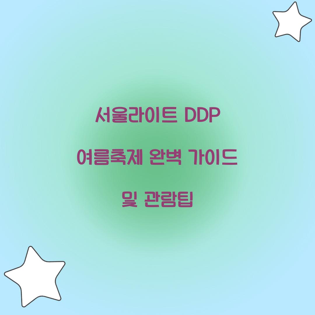서울라이트 DDP