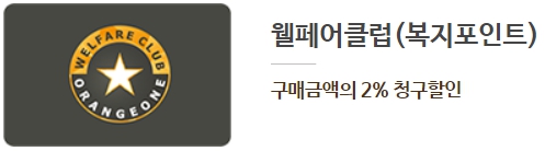 웰페어클럽(복지포인트) 제휴 할인