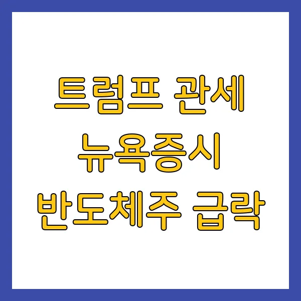트럼프 관세 뉴욕증시 반도체주 급락