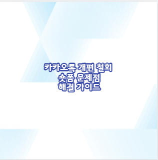 카카오톡 개편 철회 숏폼 문제점 해결 가이드