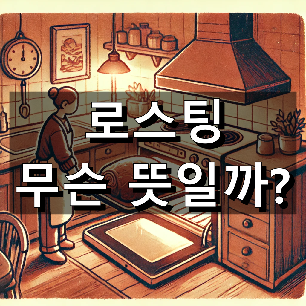 로스팅 뜻 대표 이미지