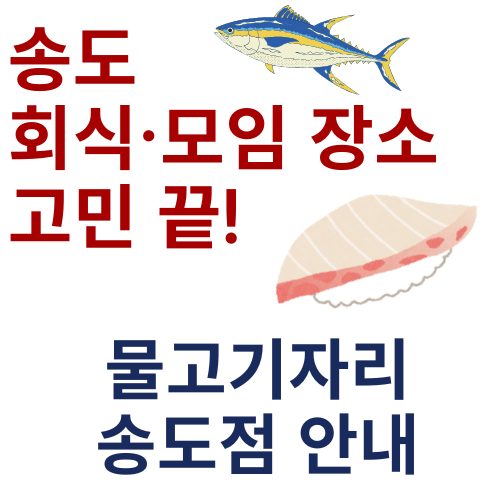 송도 회식&middot;모임 장소 고민 끝! 물고기자리 송도점 안내