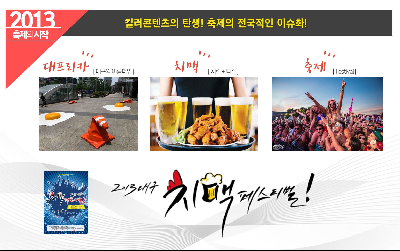 2024 대구치맥페스티벌