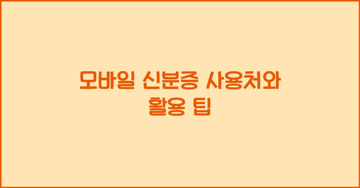 모바일 신분증 사용처