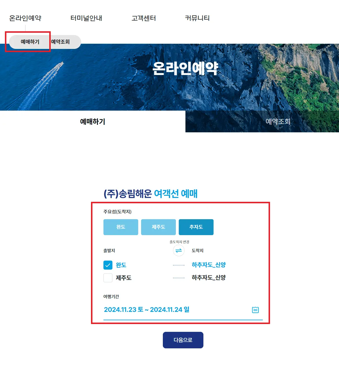 추자도 배편 예매하는 방법1