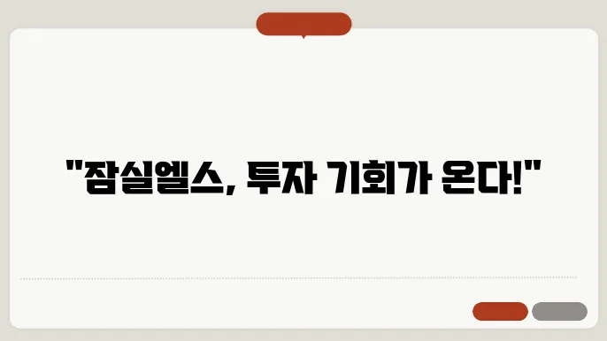 [부동산 시세 전망]잠실엘스, 송파구 아파트 시장에서의 미래 전망