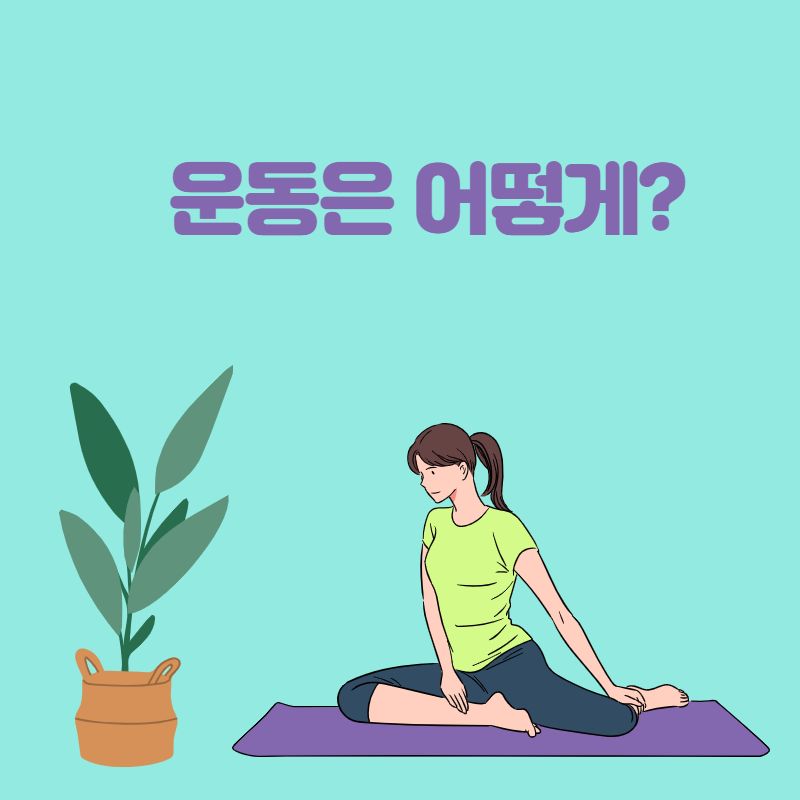 하지정맥류운동