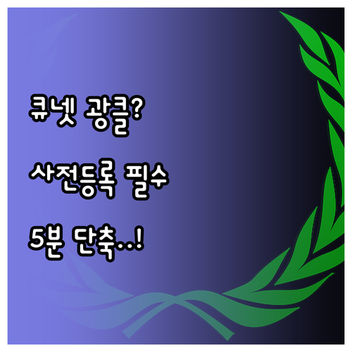 큐넷 사전 정보 등록 활용과 원서접수..