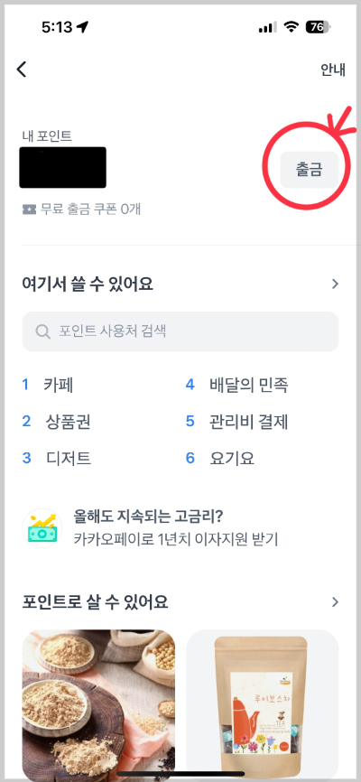 토스페이 포인트 출금 방법