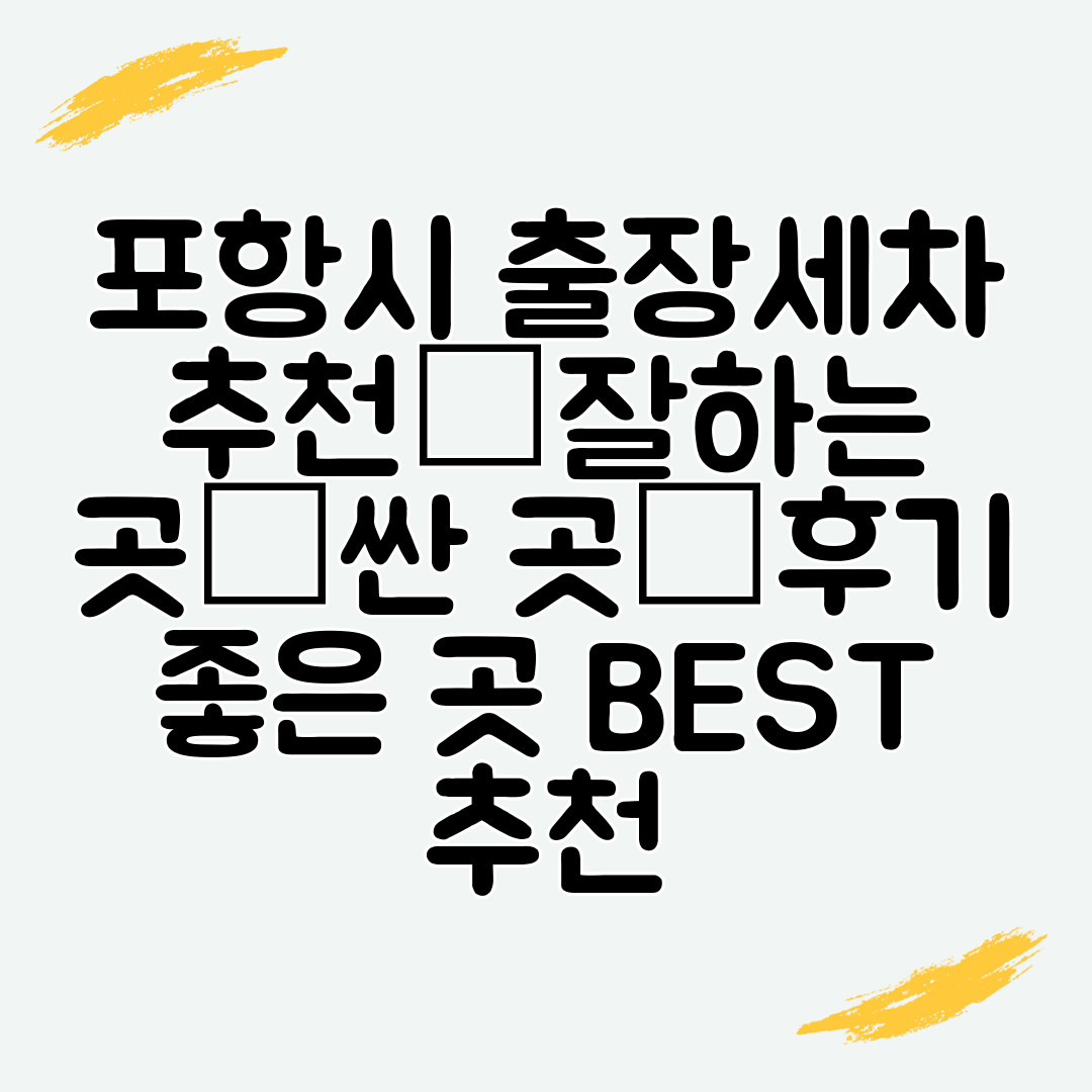 포항시 출장세차 추천│잘하는 곳│싼 곳│후기 좋은 곳 BEST 추천