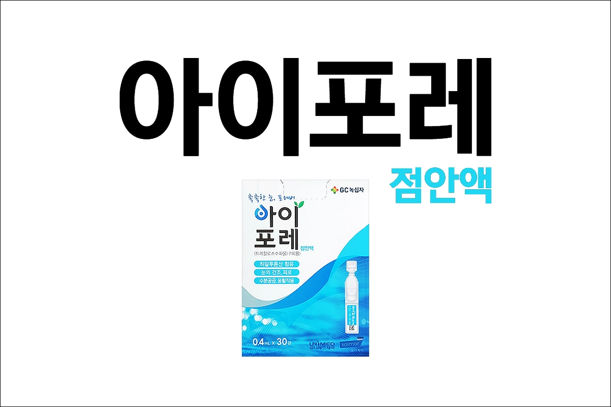 아이포레점안액 가격 효능 효과 부작용 1회용 인공눈물 안구건조증 트레할로스수화물