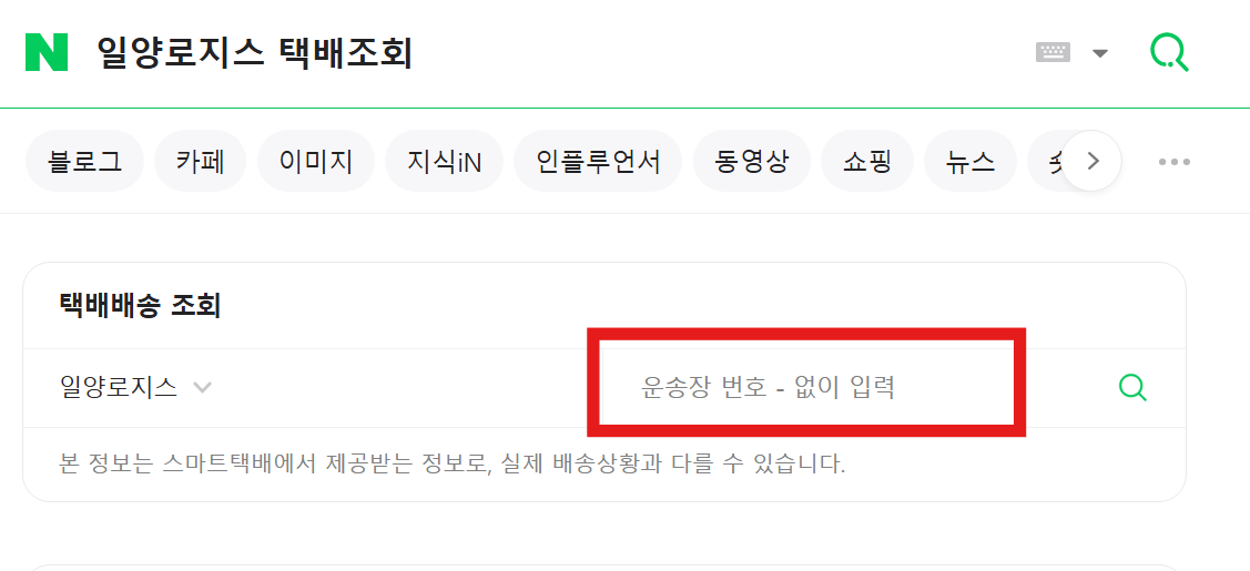 일양 로지스 택배 실시간 조회 하는 방법 (운송장번호, 주문번호, UID번호)