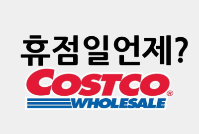 코스트코 정기 휴무일 안내