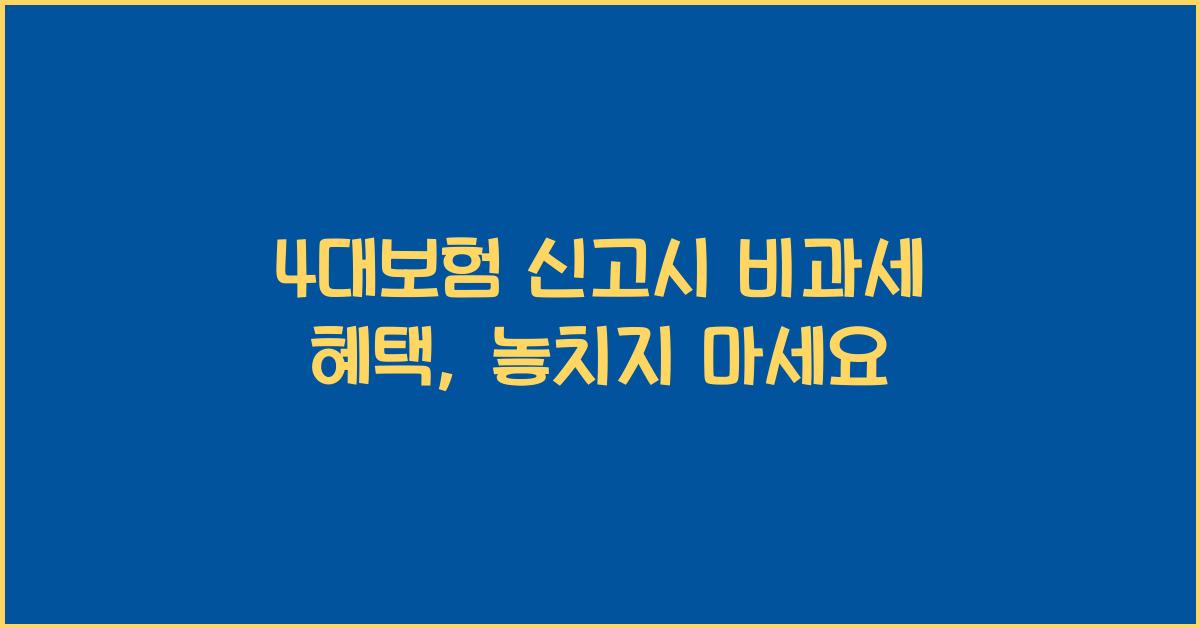 4대보험 신고시 비과세