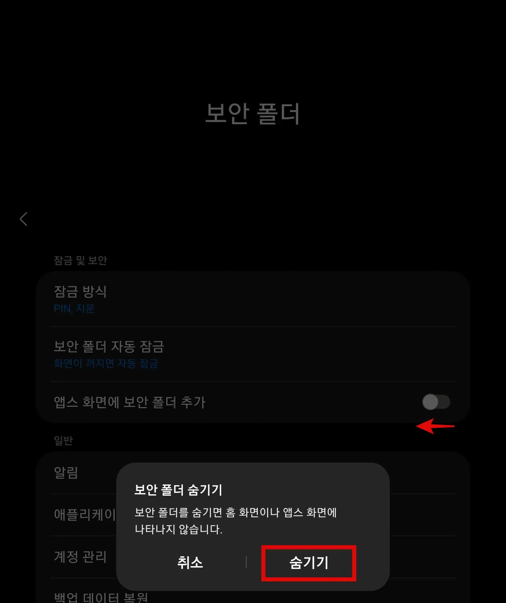 보안 폴더 추가 비활성화