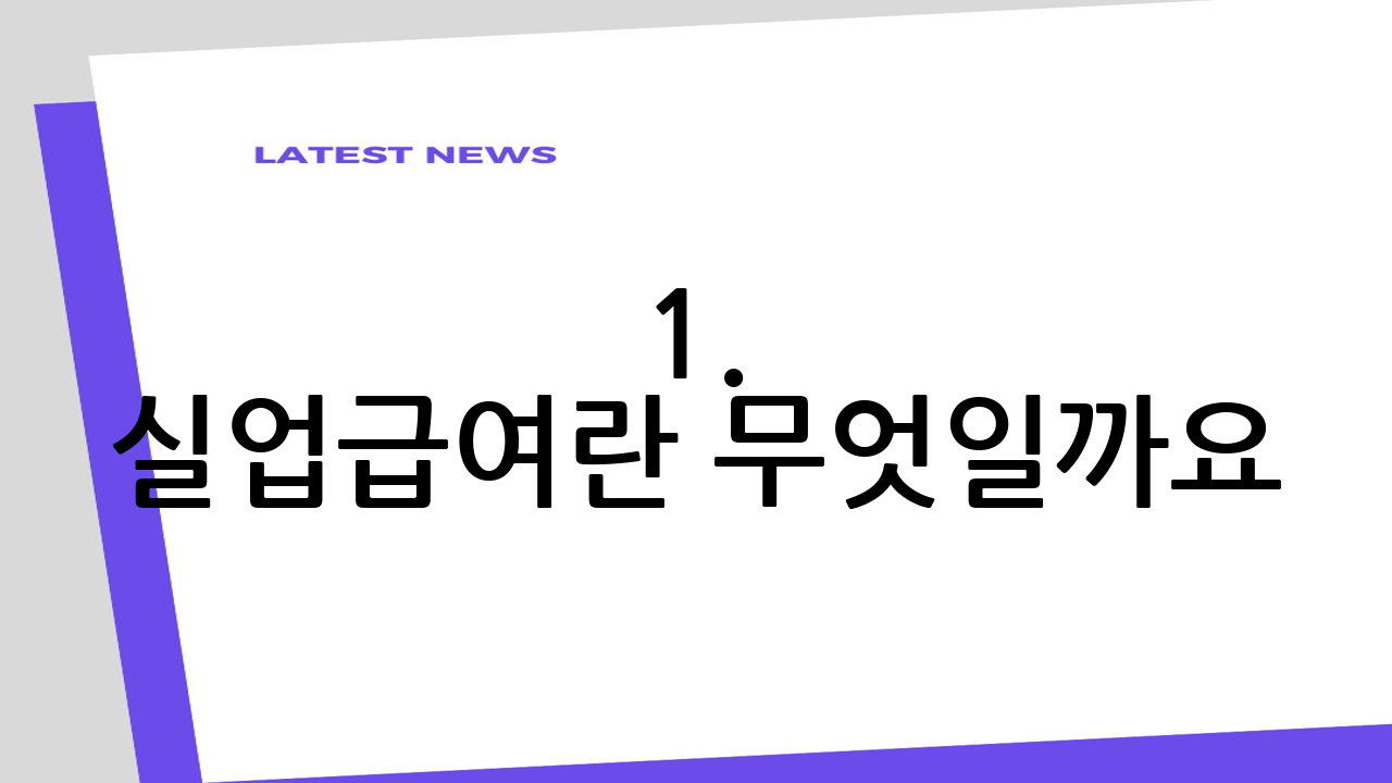 1. 실업급여란 무