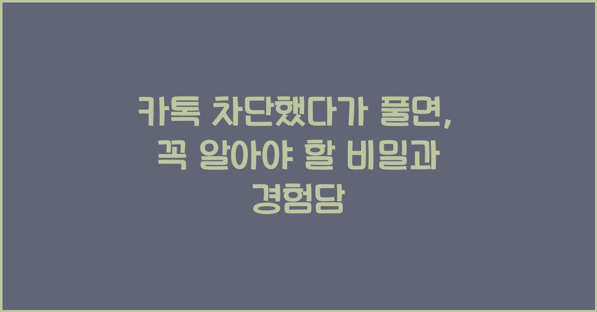 카톡 차단했다가 풀면