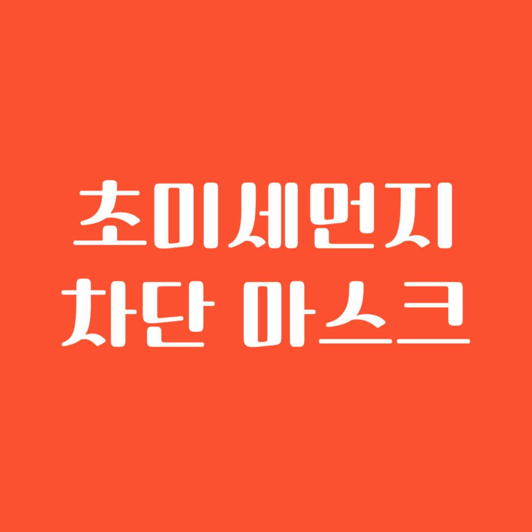 초미세먼지 차단 마스크