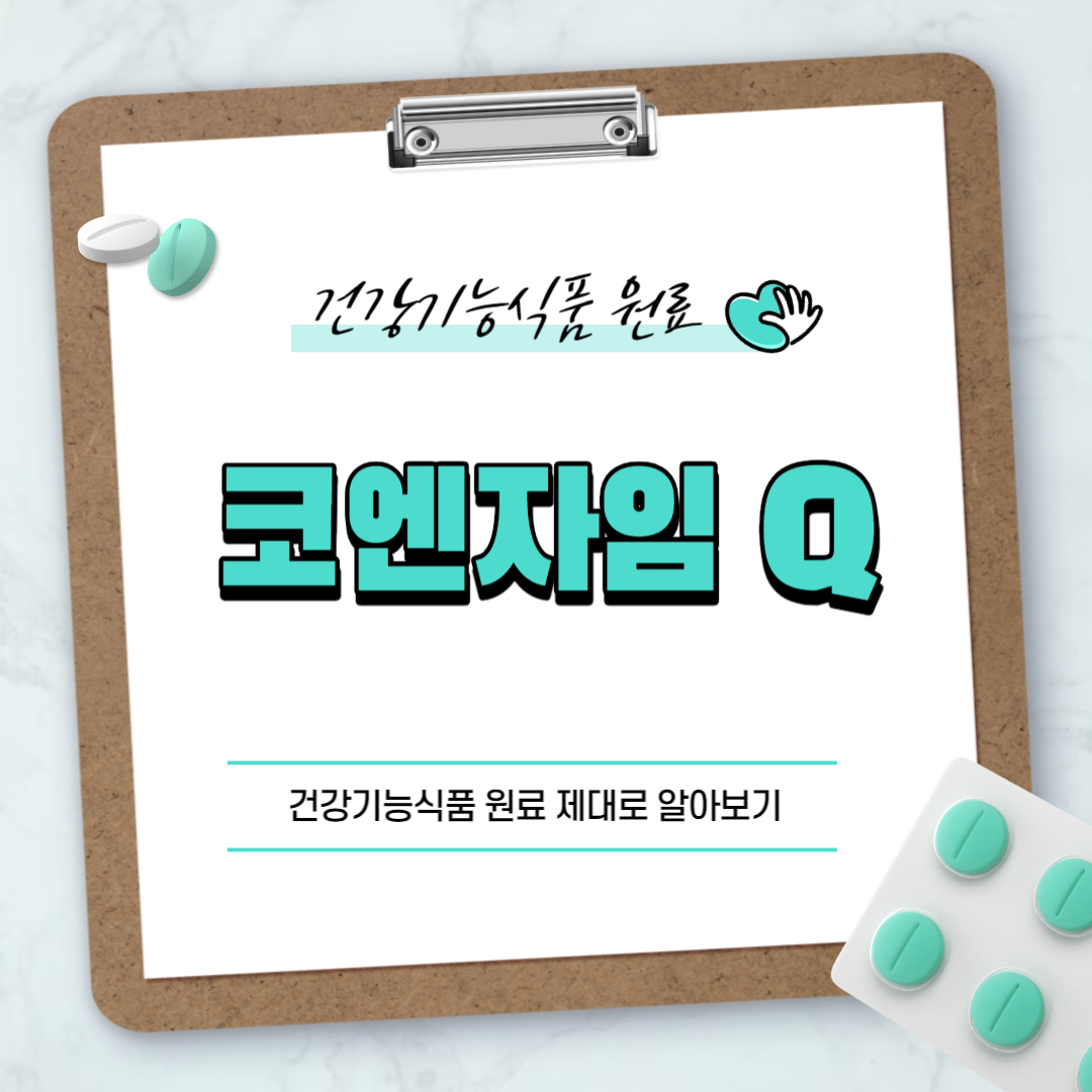 코엔자임 Q