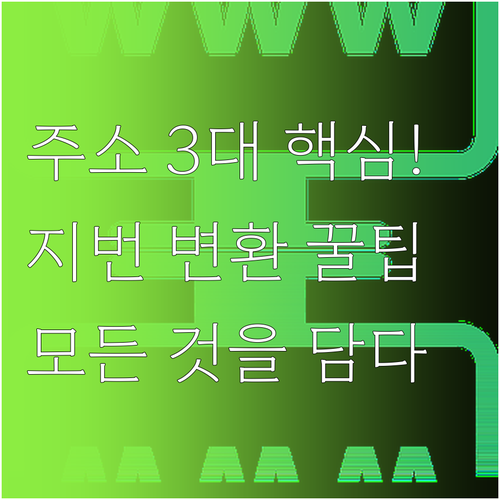 도로명주소의 3대 구성 요소와 지번주..