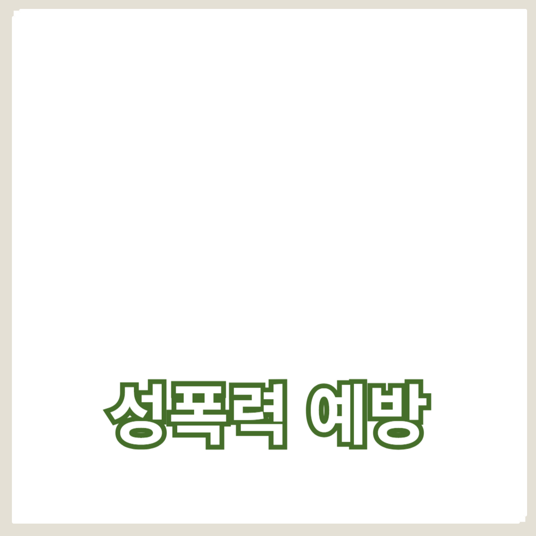 성교육의 중요성과 성폭력 예방 전략