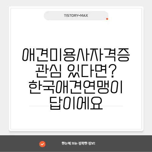 애견미용사자격증 관심 있다면? 한국애견연맹이 답이에요