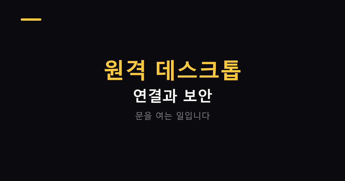 윈도우 원격 데스크톱 연결과 보안 대표 이미지