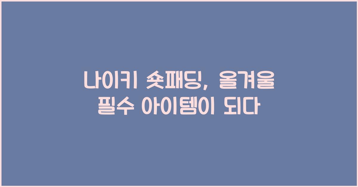 나이키 숏패딩