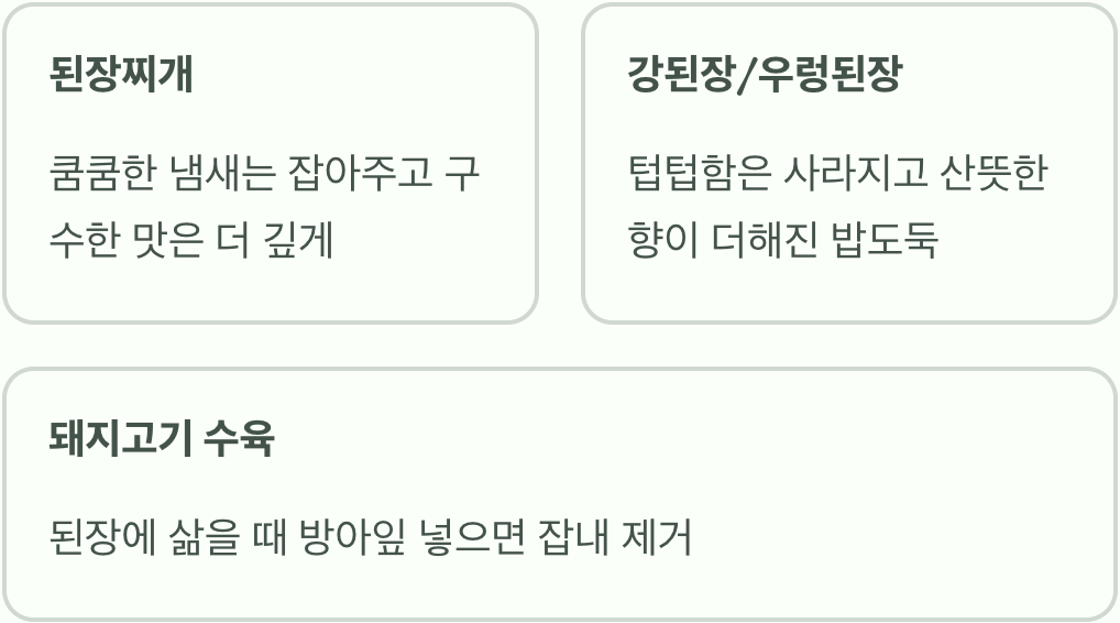 된장의 묵직함을 살려주는 '의외의 조력자'