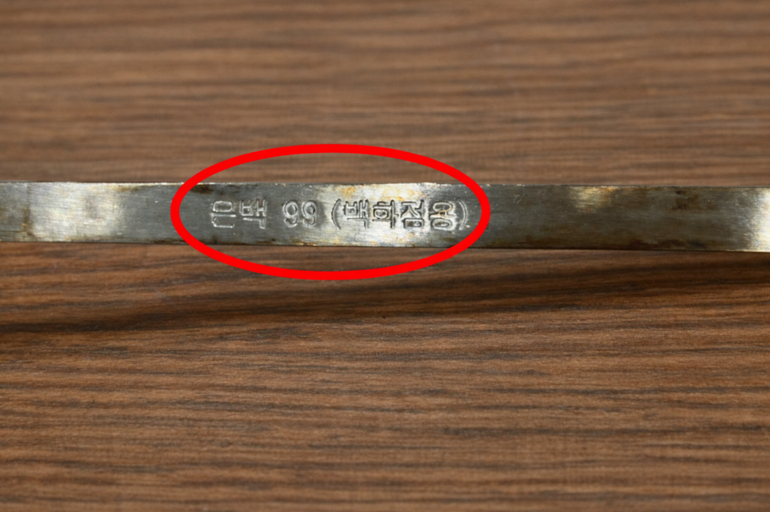 가짜 은수저 은백 99 백화점용