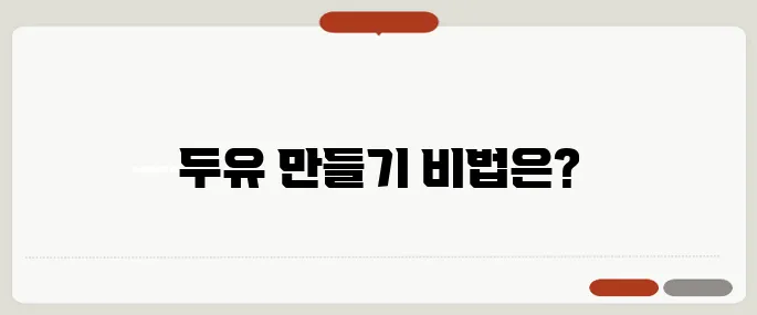 에버홈 두유제조기 사용법과 추천 레시피