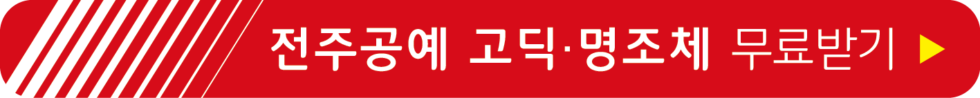 전주공예고딕체, 전주공예명조체 무료받기