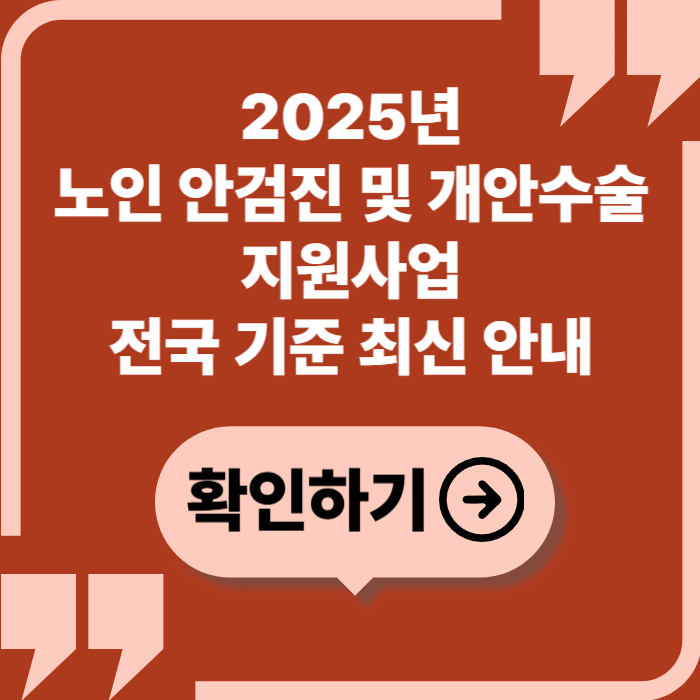 2025년 노인 안검진 및 개안수술 지원사업 — 전국 기준 최신 안내