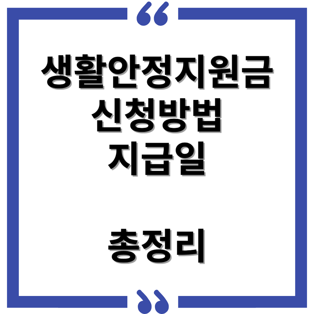 생활 안정 지원금