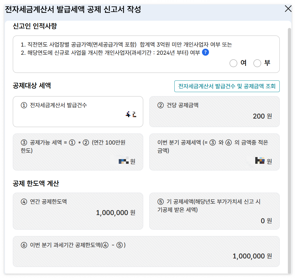 건당 -200원 세액면제