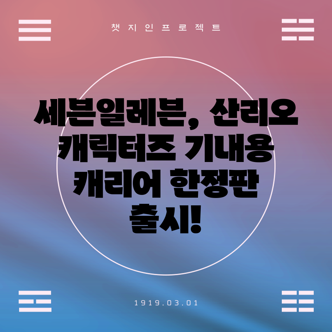 세븐일레븐, 산리오 캐릭터즈 기내용 캐리어 한정판 출시