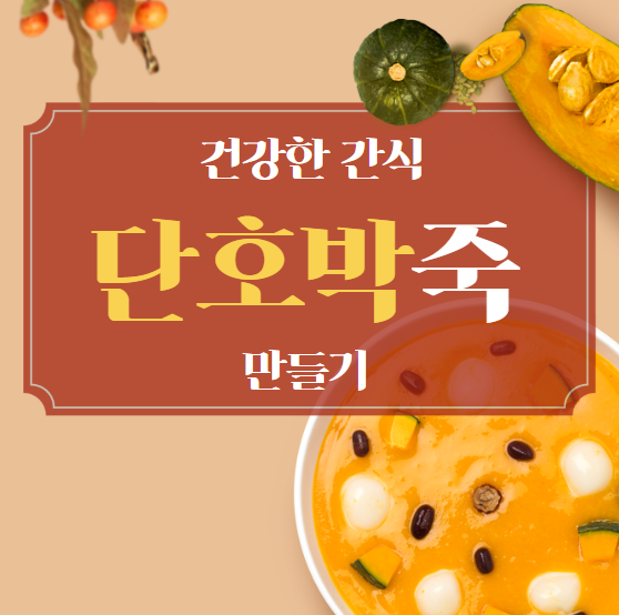 호박죽 만들기