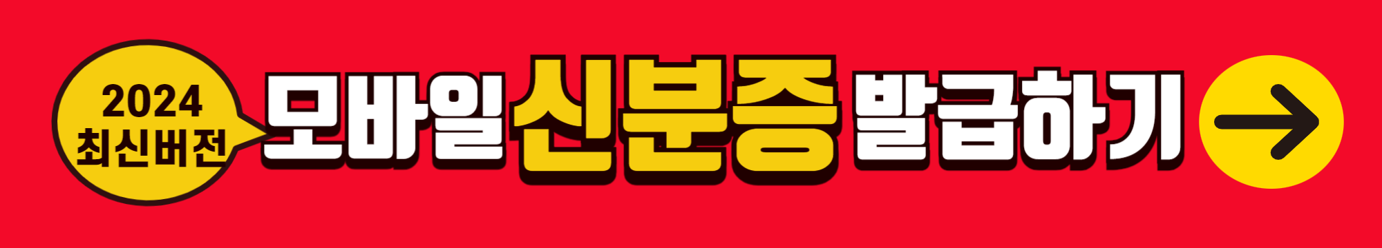 모바일 신분증 발급방법